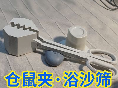 仓鼠夹，浴沙筛