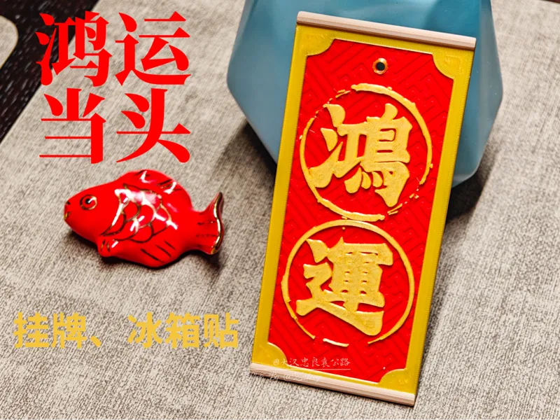 鸿运当头冰箱贴、挂牌