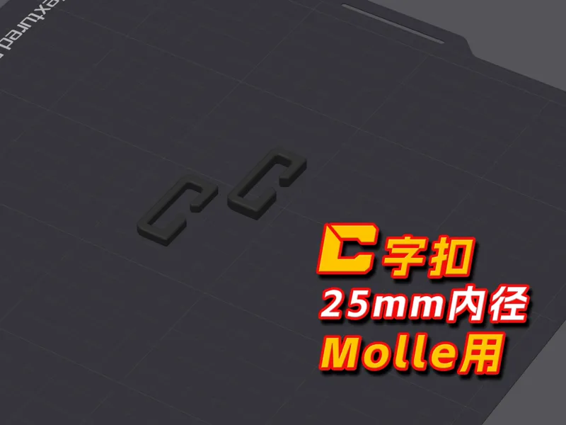 C字扣丨25mm内径