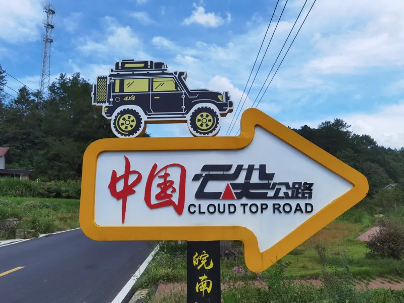 皖南川藏线“中国云尖公路”路牌