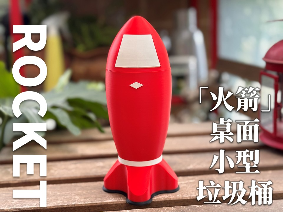 火箭-桌面小垃圾桶