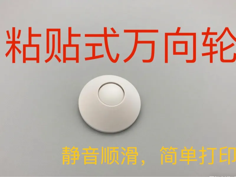 粘贴式万向轮！轻松搞定家具移动难题