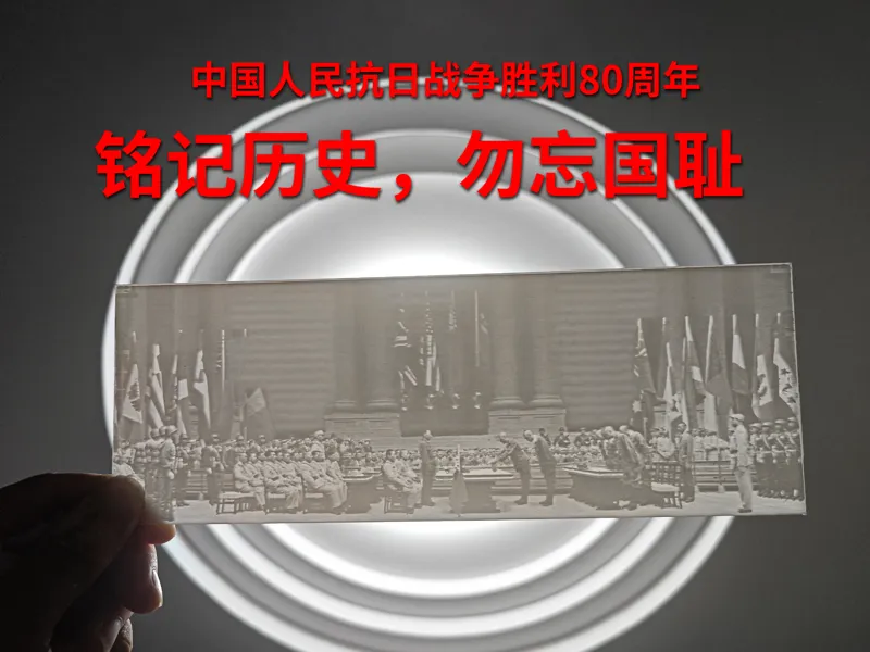 中国人民抗日战争胜利80周年-日本投降签字仪式浮雕画