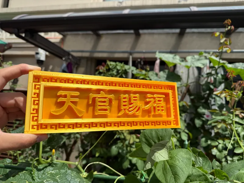 天官赐福匾额 仿金匾 新中式