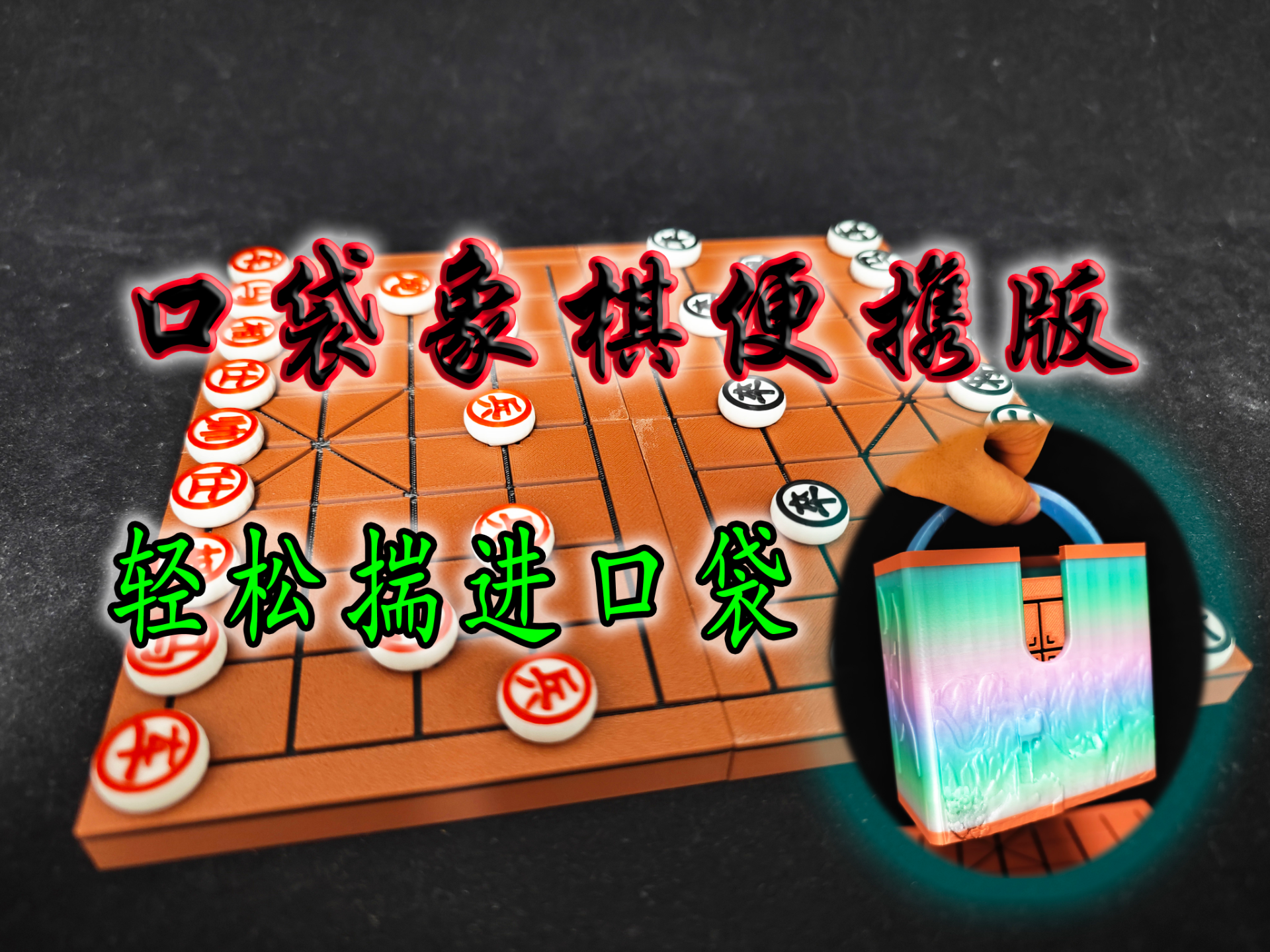 中国象棋便携口袋版折叠组合