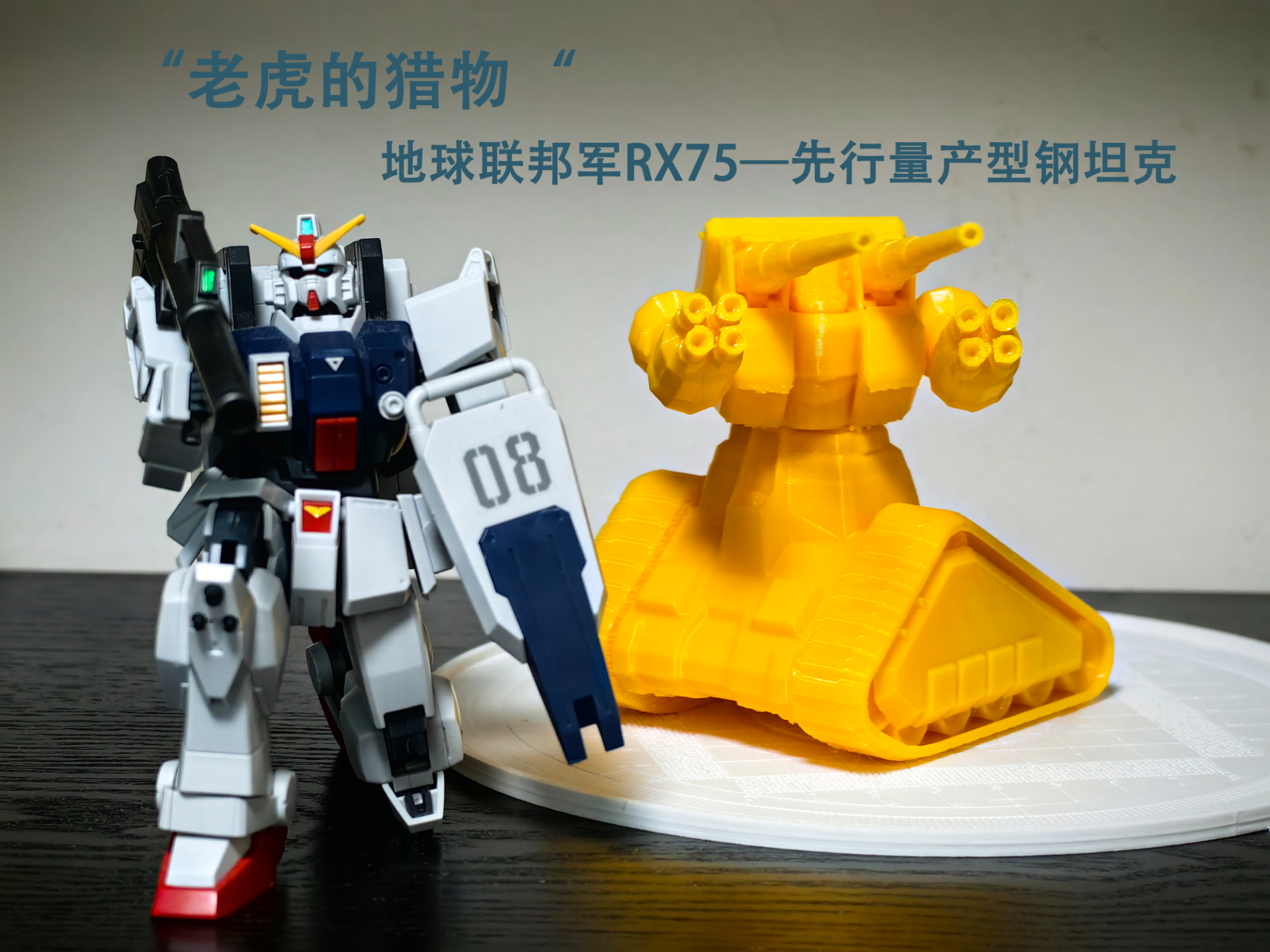 地球联邦军RX75 先行量产型钢坦克 