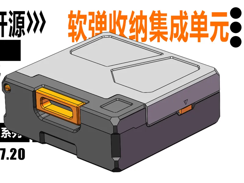 [CON-1]软弹收纳集成单元