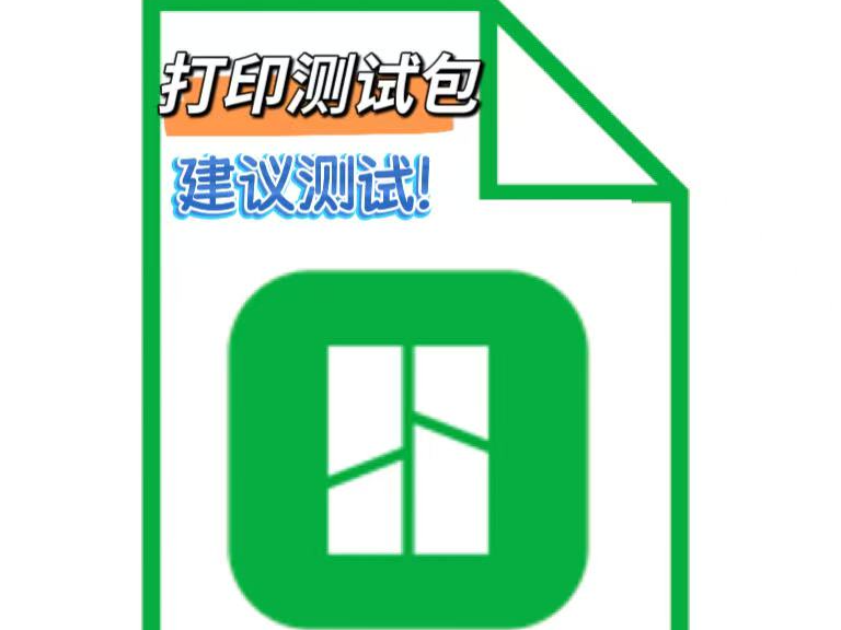 打印测试包