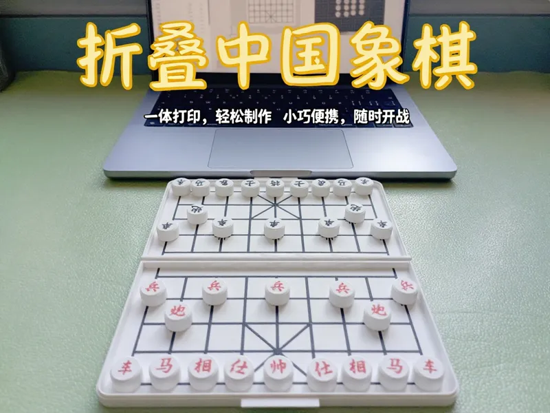 便携折叠中国象棋——随时随地，即刻开战
