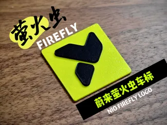蔚来萤火虫标志-NIO FIREFLY LOGO