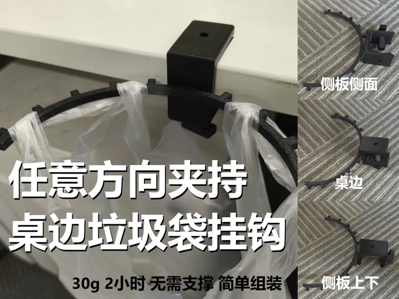 支持多个安装方向的桌边垃圾袋挂钩