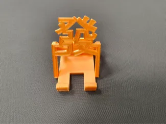 手机支架发财