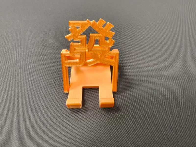 手机支架发财