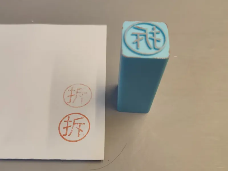 印章 (拆)