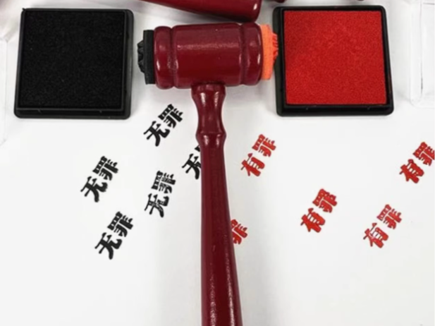 有罪/无罪   审判锤