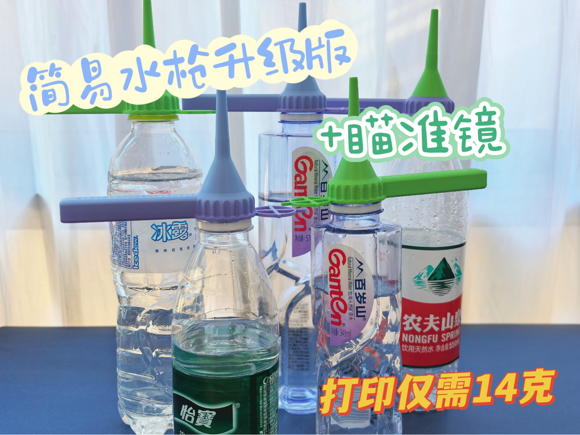 简易水枪 矿泉水瓶水枪发射器 带瞄准星 打水仗必备 一体快速打印无需支撑