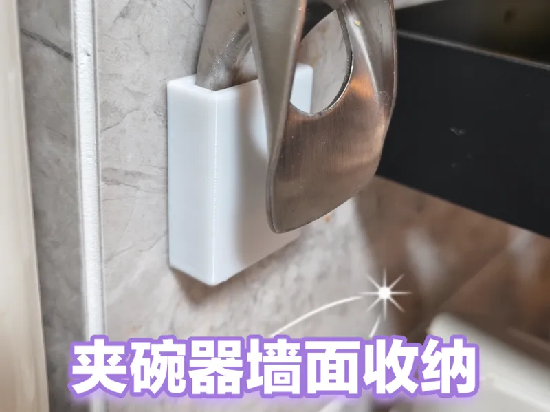 防烫夹碗器墙面收纳