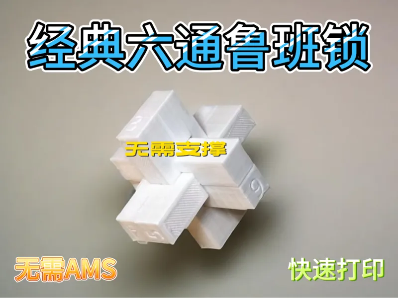 经典6通鲁班锁