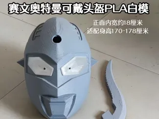 赛文奥特曼道具模型头