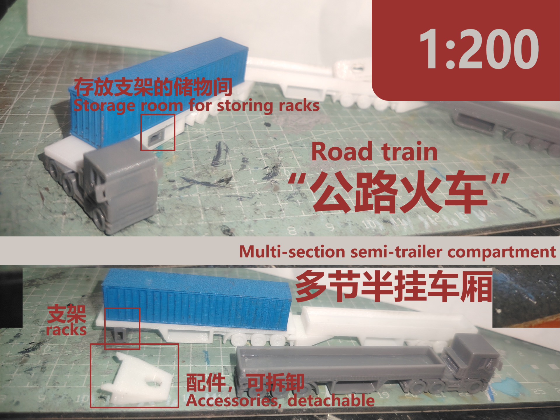 1:200的公路火车（牵引车+多节半挂车厢）