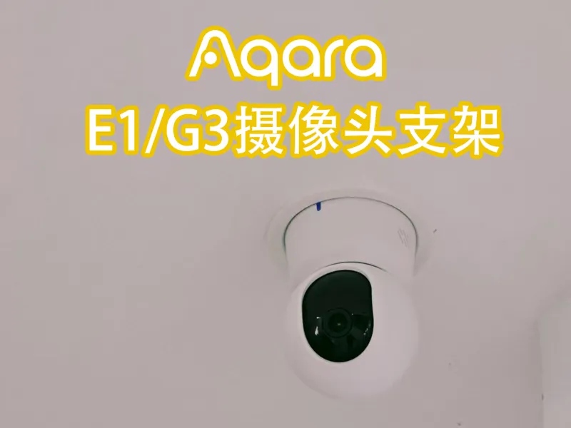 Aqara E1摄像头/G3摄像头顶装支架