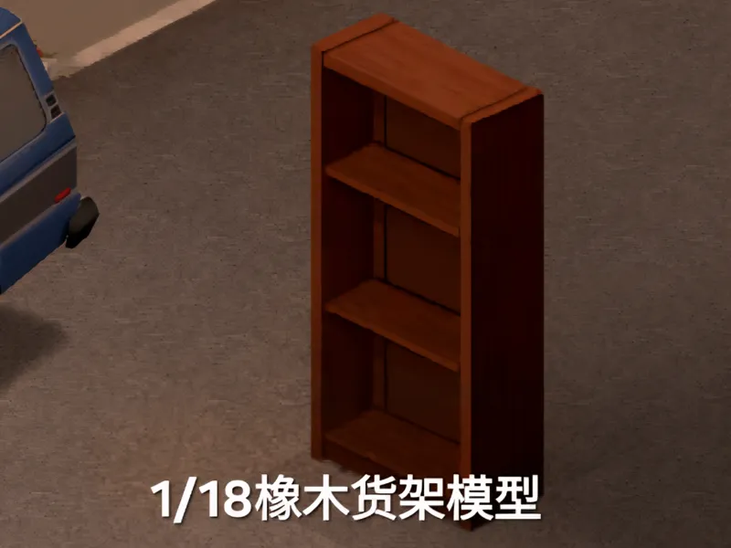 1/18橡木货架模型