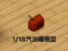 1/18汽油罐模型