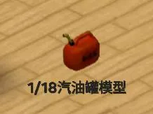 1/18汽油罐模型