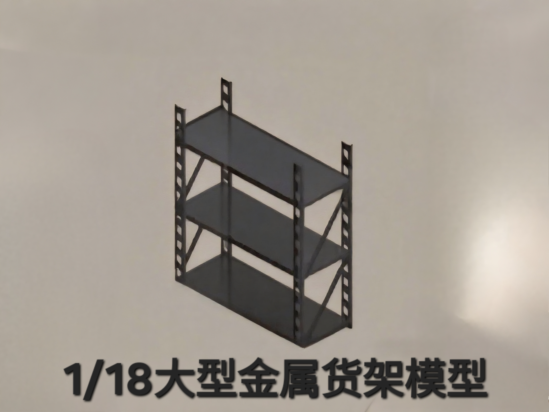 1/18大型金属货架模型