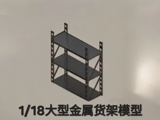 1/18大型金属货架模型