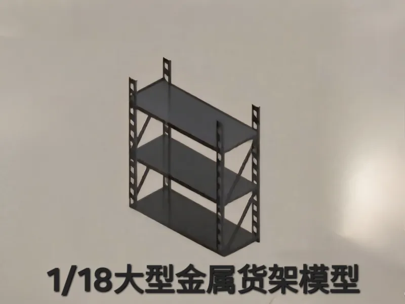 1/18大型金属货架模型