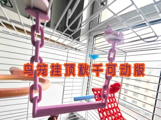 鸟笼挂顶秋千可动版