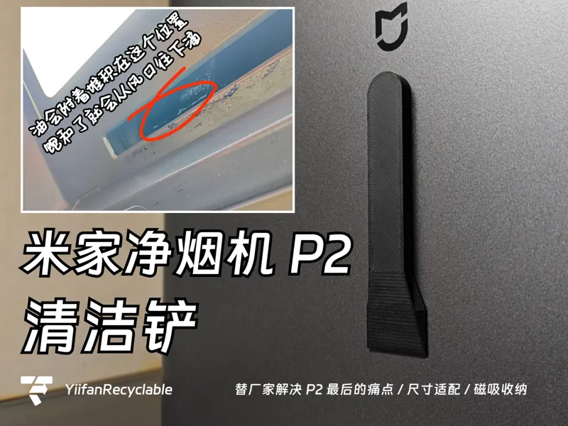 米家净烟机P2清洁铲
