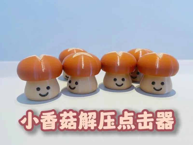叉叉菇解压点击器（外观优化+省料设计）