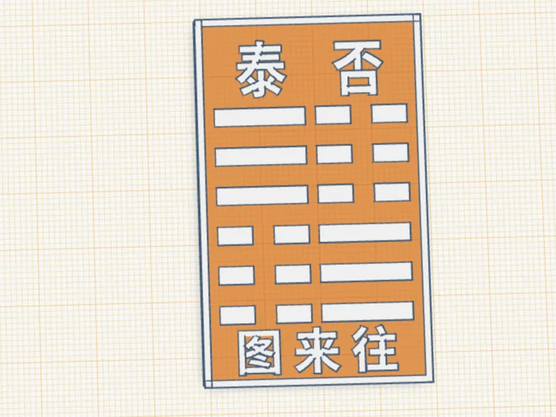 否泰往来图