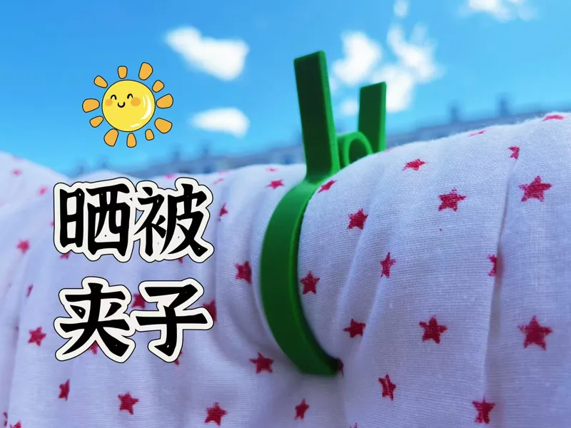 晒被 O型夹 晾衣服 晾被子 晒衣服 晾衣 夹子 收纳 晒太阳