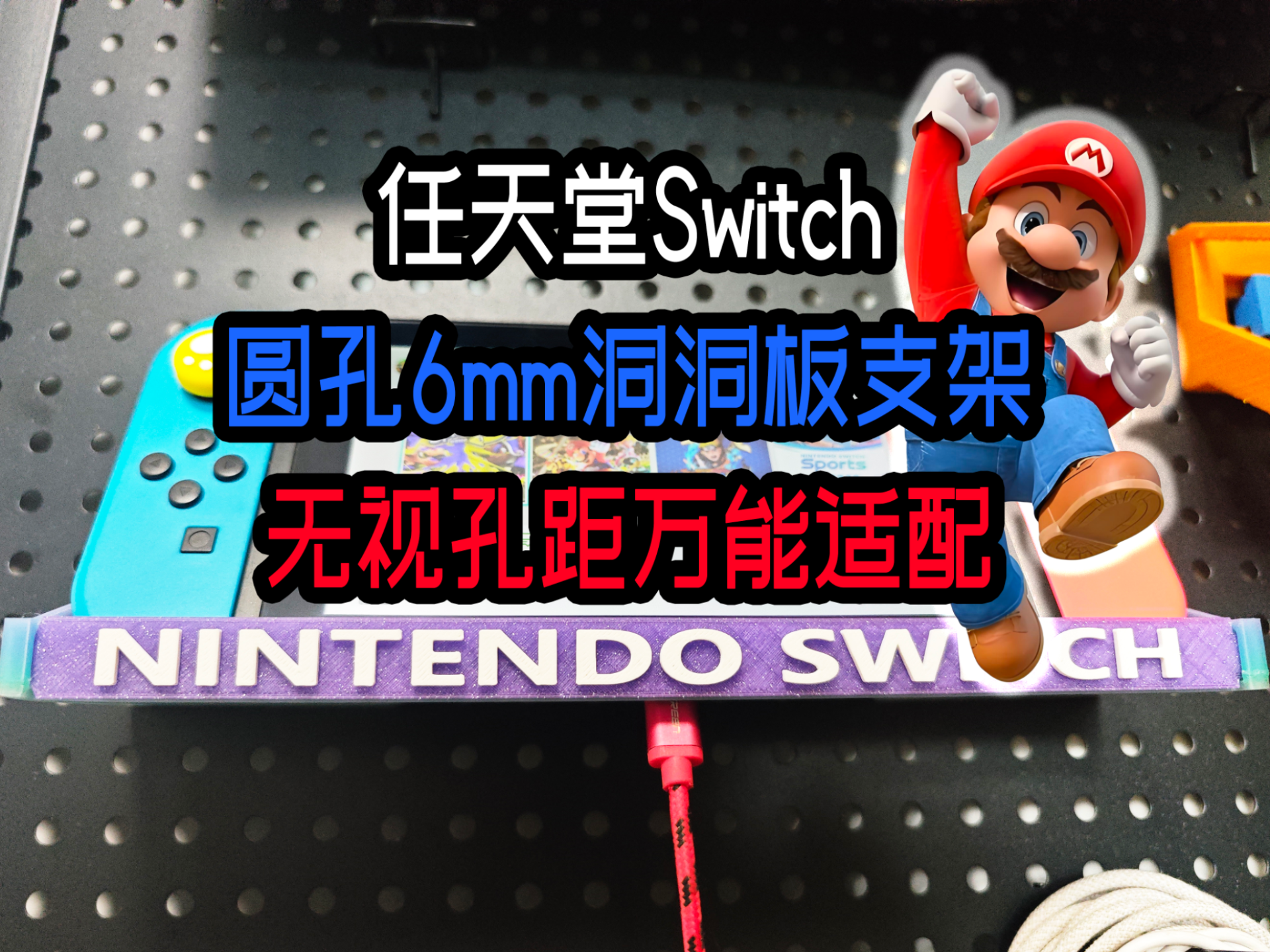 任天堂Switch洞洞板支架6mm圆孔无视孔距万能适配