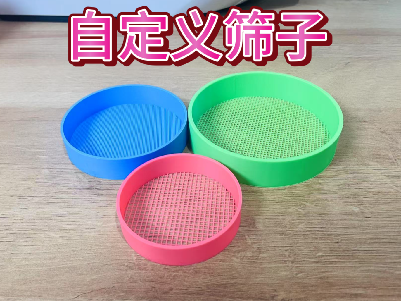 可定制的参数化筛子