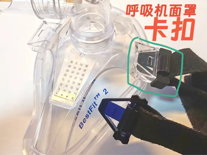 BestFit2呼吸机面罩专用卡扣