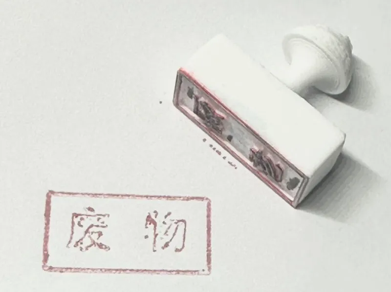 作废印章