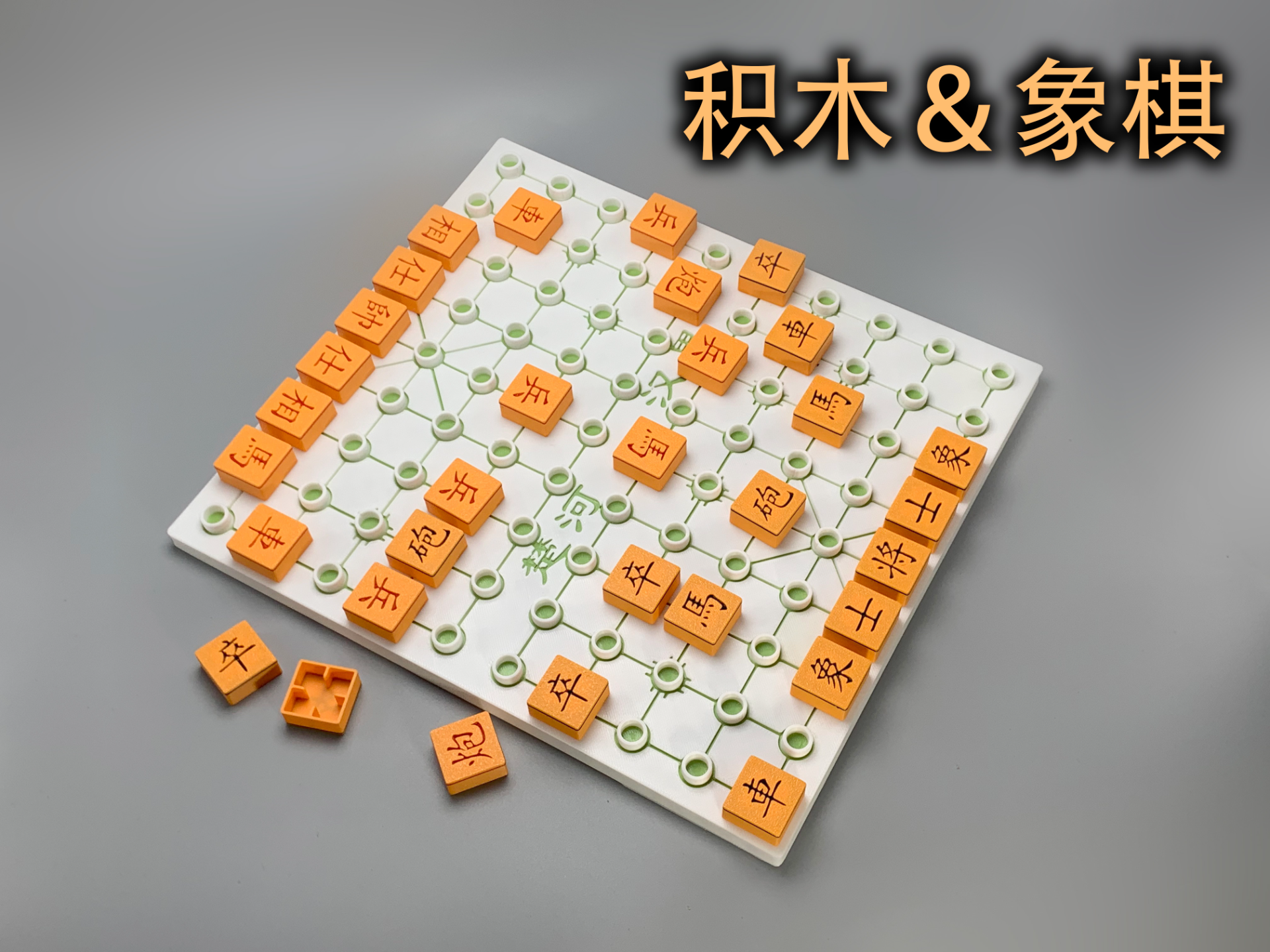 积木象棋