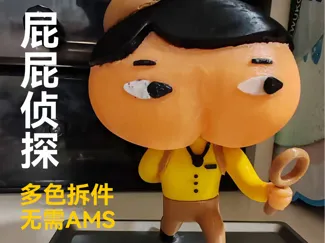 屁屁侦探 拆件多色打印