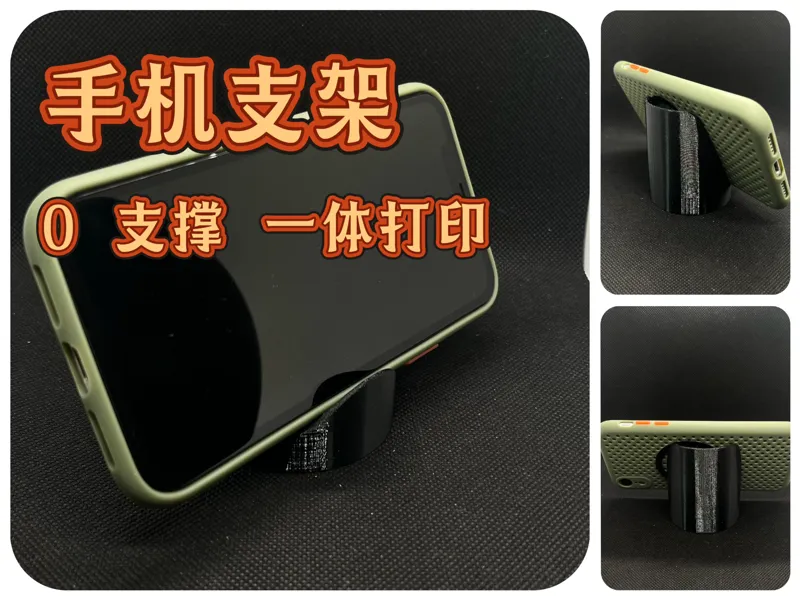 手机支架(0支撑 一体打印)