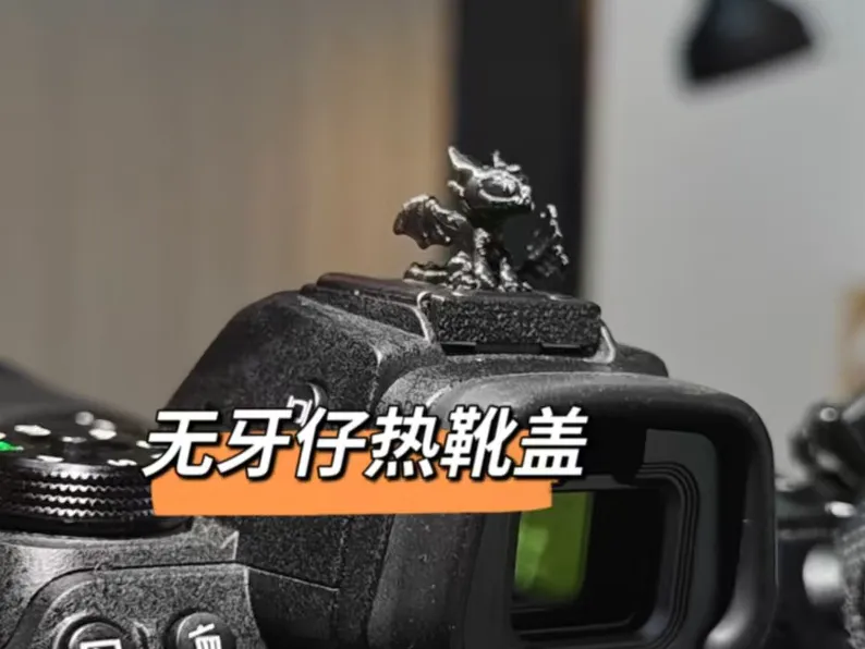 无牙仔热靴盖