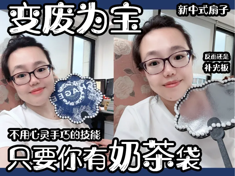 变废为宝 打印遇到奶茶 新中式扇子