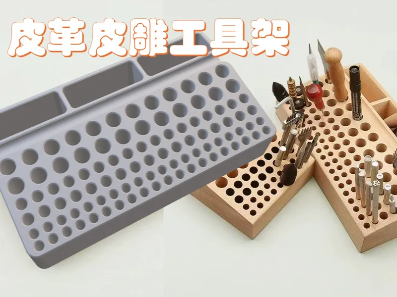 带槽皮革皮雕工具架印花冲整理盒