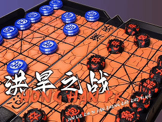中国象棋
