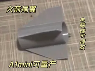 32.5mm模型火箭尾翼——让你DIY的火箭直冲云霄