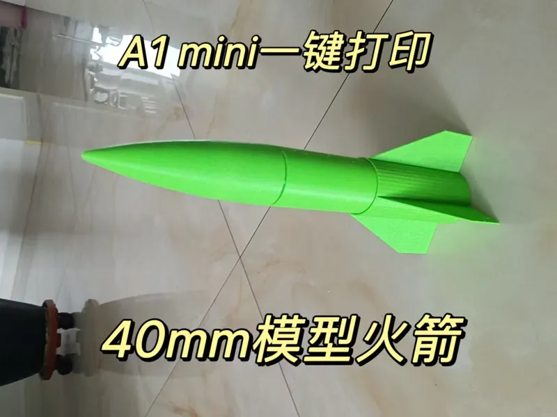 40mm模型火箭——高强度极速打印