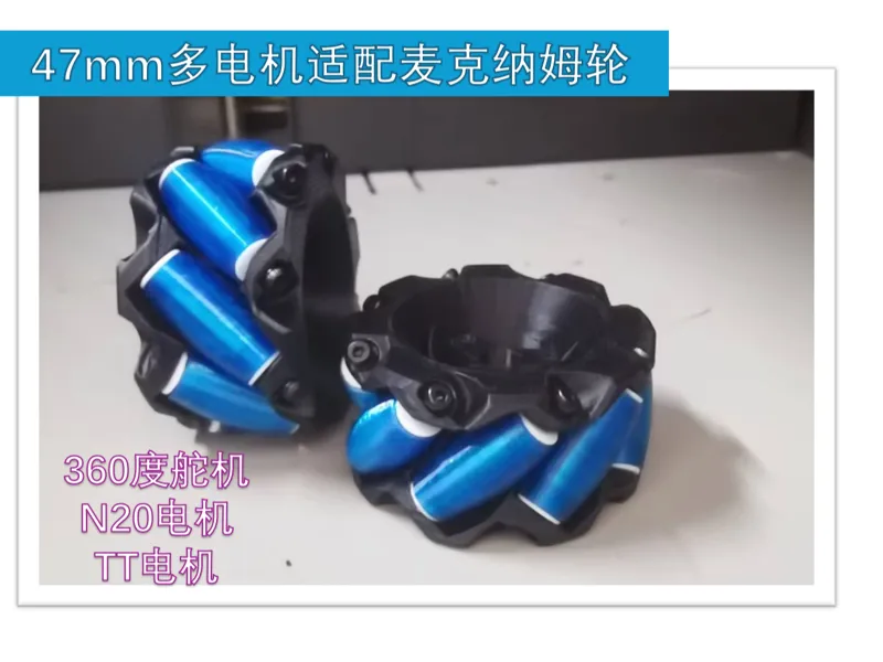 47mm多电机适配麦克纳姆轮（麦轮）